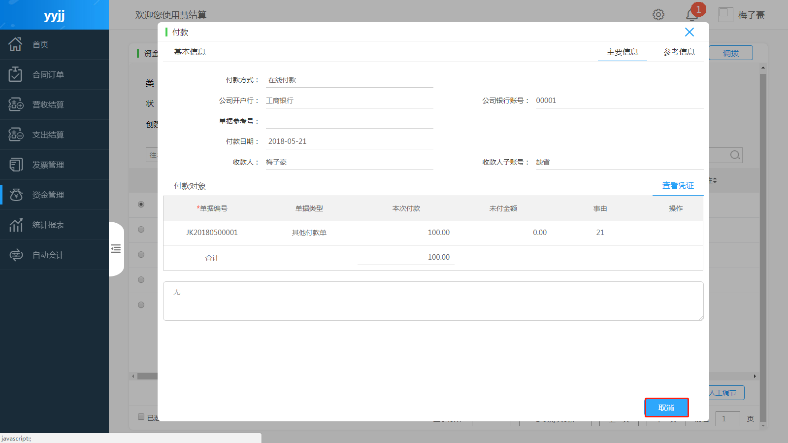 付款单 · 慧结算帮助文档