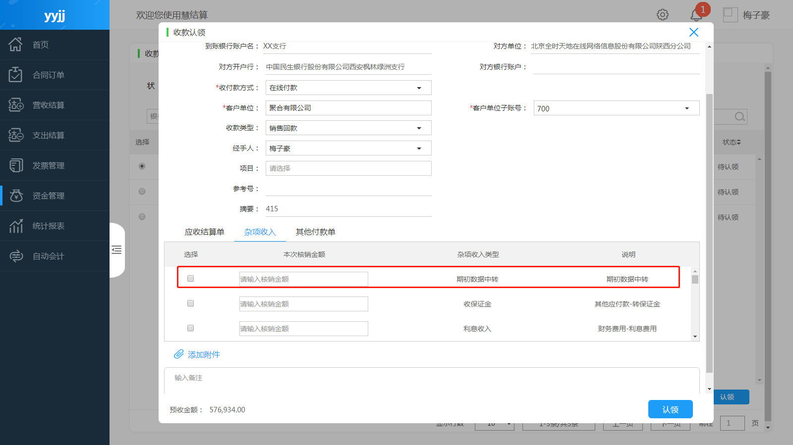 收款认领· 慧结算帮助文档